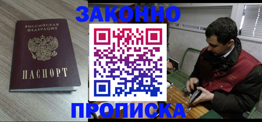 прописка для работы в Ейске