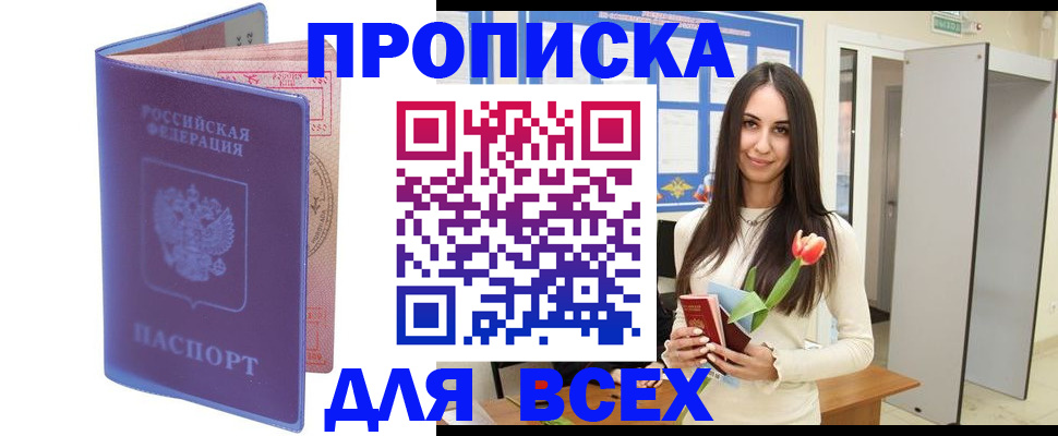 прописка 2025 в Ейске